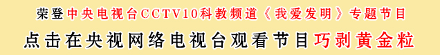 中央電視臺10套我愛發(fā)明之巧剝黃金粒